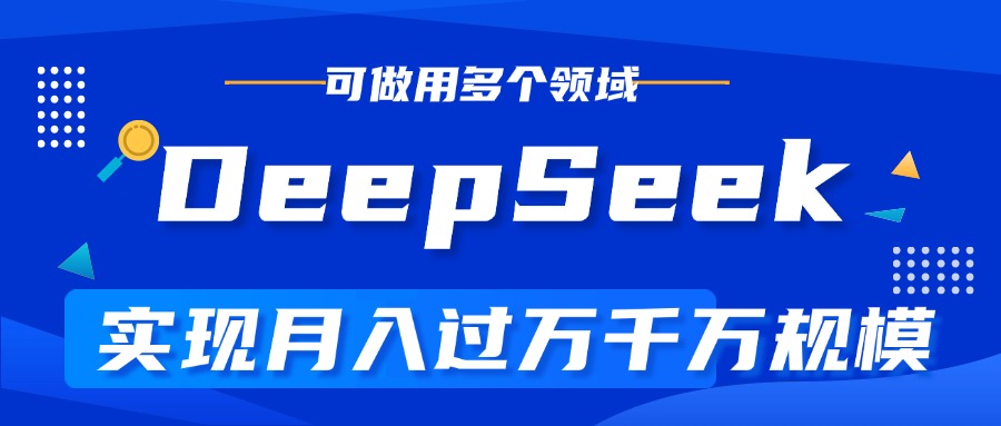 DeepSeek最全玩法，利用AI實現(xiàn)月入過萬，玩轉(zhuǎn)所有項目