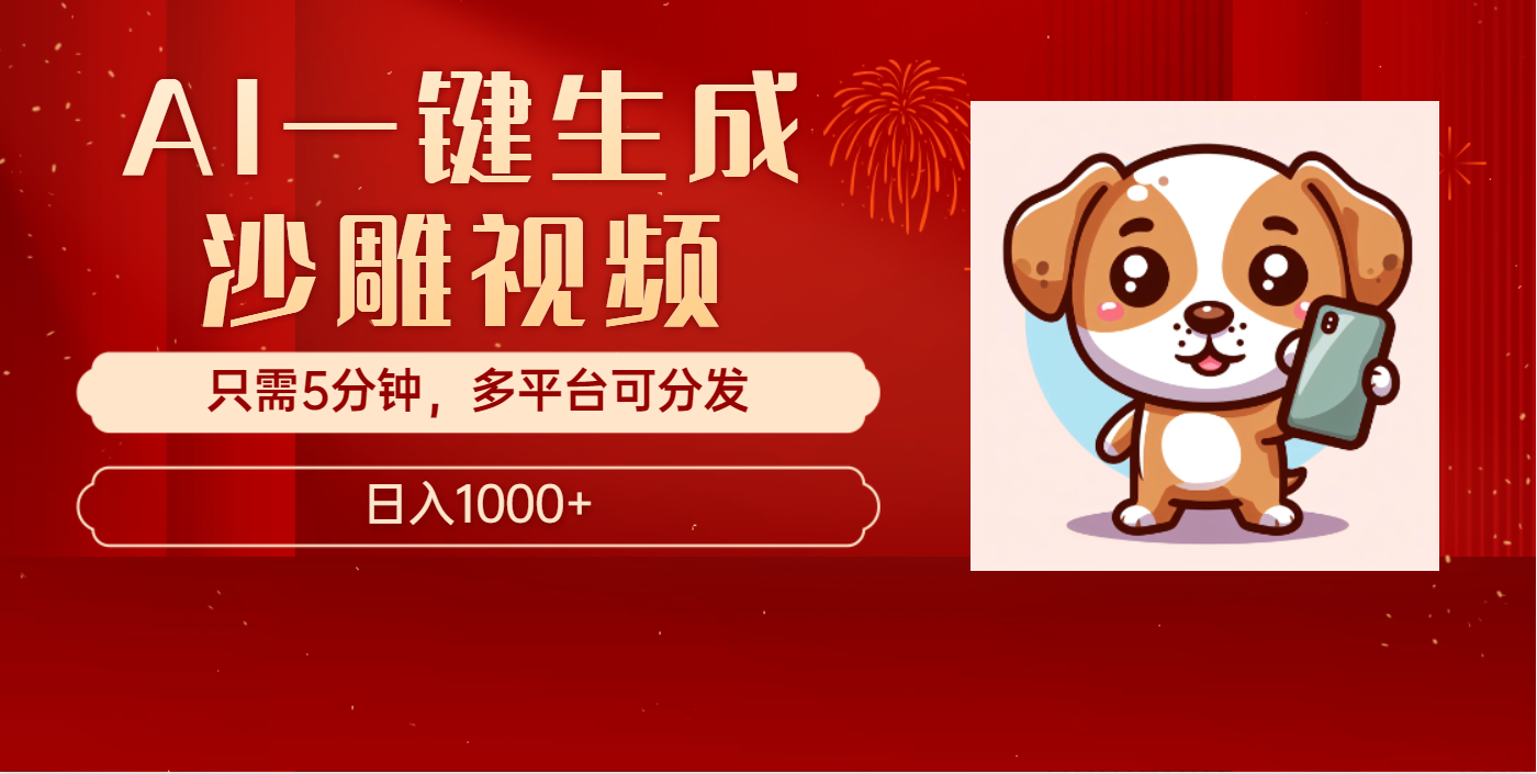 AI一鍵生成沙雕視頻，一條視頻千萬播放，輕松日入1000+