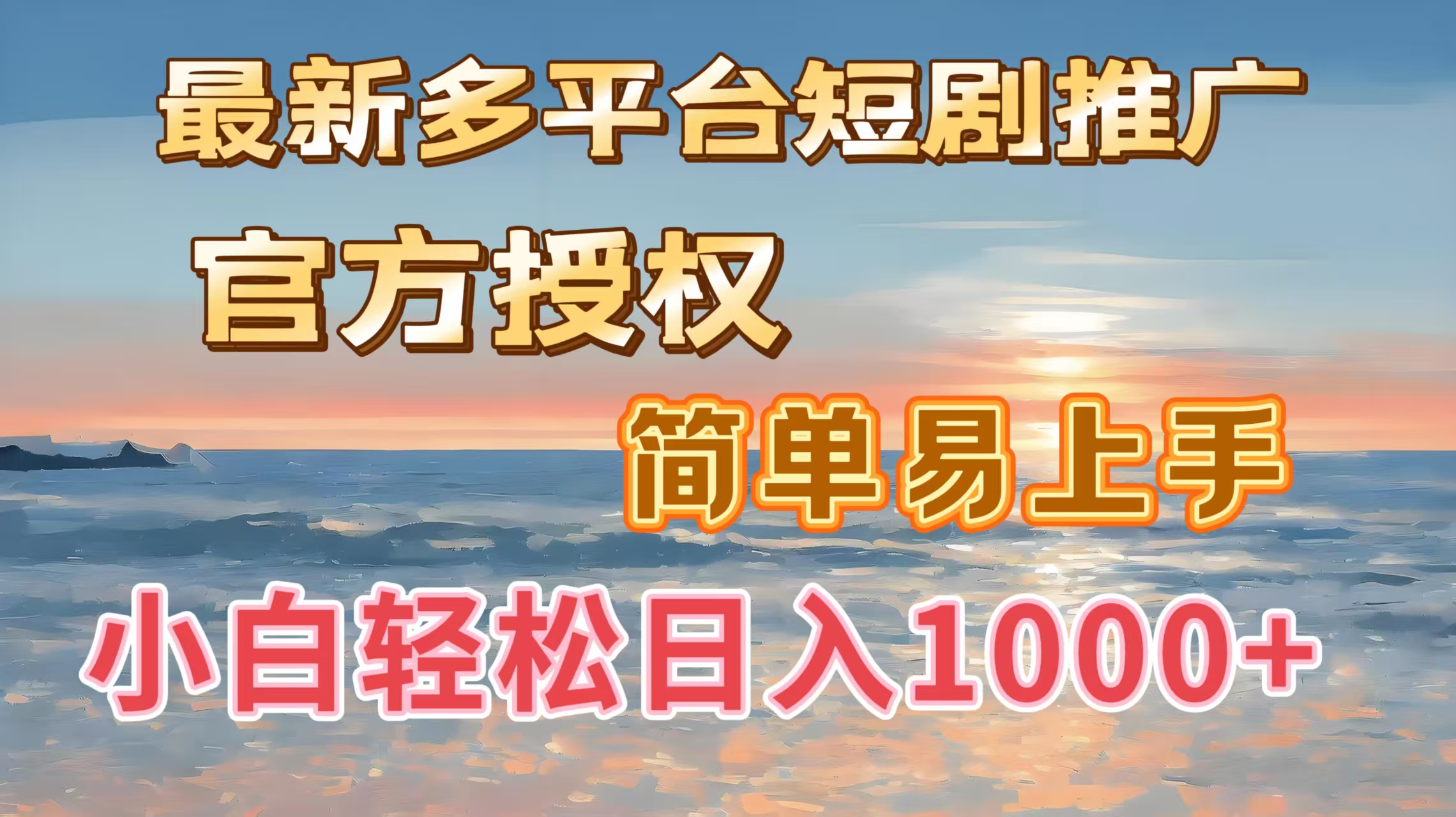 最新多平臺(tái)短劇推廣，官方授權(quán)，簡(jiǎn)單易上手，小白輕松日入1000＋