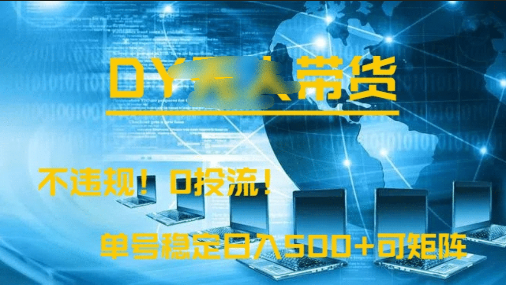 DY無(wú)人直播帶貨，不違規(guī)，0投流，操作簡(jiǎn)單，單號(hào)穩(wěn)定日入500+可矩陣插圖
