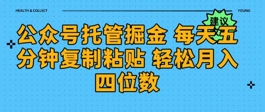 公眾號托管掘金 每天五分鐘復(fù)制粘貼 月入四位數(shù)插圖