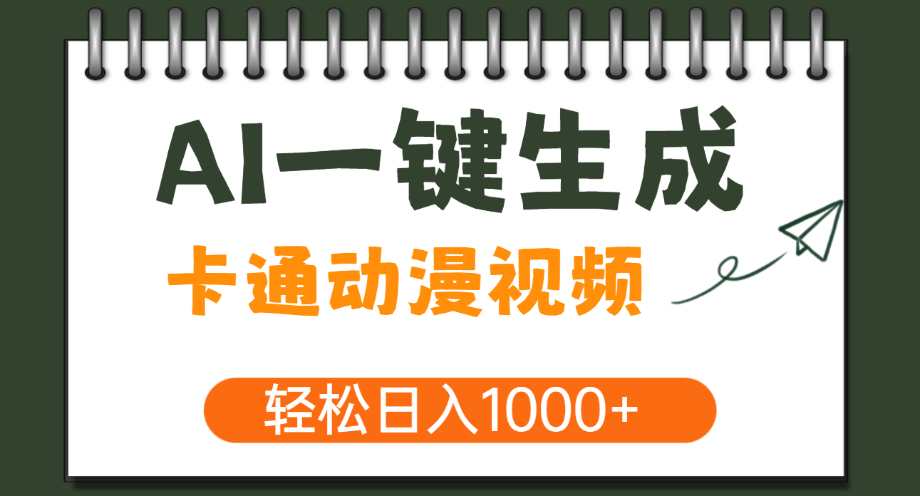 AI一鍵生成卡通動(dòng)漫視頻，一條視頻千萬(wàn)播放，輕松日入1000+