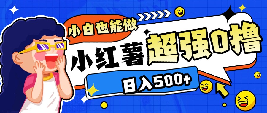 小紅書(shū)代發(fā)作品超強(qiáng)日入300+輕輕松松