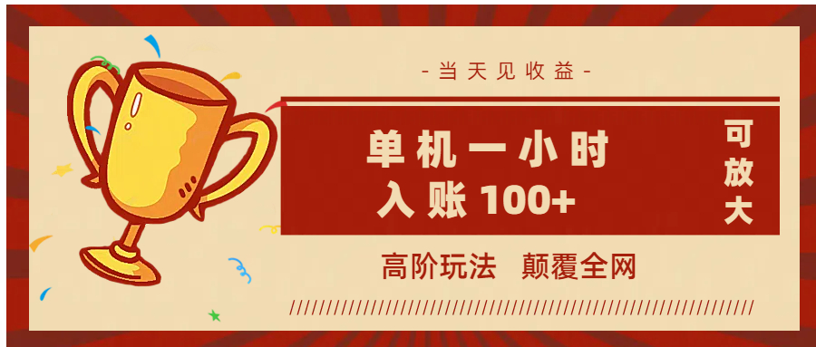 全網首發 ，顛覆全網的高階玩法，無需養機，單機耗時一小時輕松入賬100+，當天見收益，可放大！