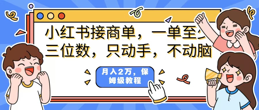 小紅書商單項(xiàng)目，一單最少三位數(shù)，只動(dòng)手不動(dòng)，腦月入2萬，看完就能上手，詳細(xì)教程。