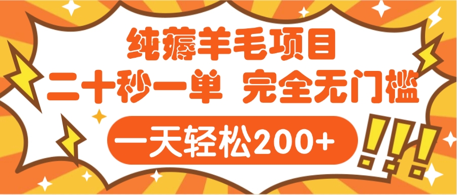 手機項目 二十秒一單 純薅羊毛  輕輕松松一天200+ 完全無門檻