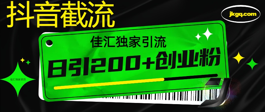 抖音最新截流技術，精準日引200+創業粉，不封號，獨家教程插圖