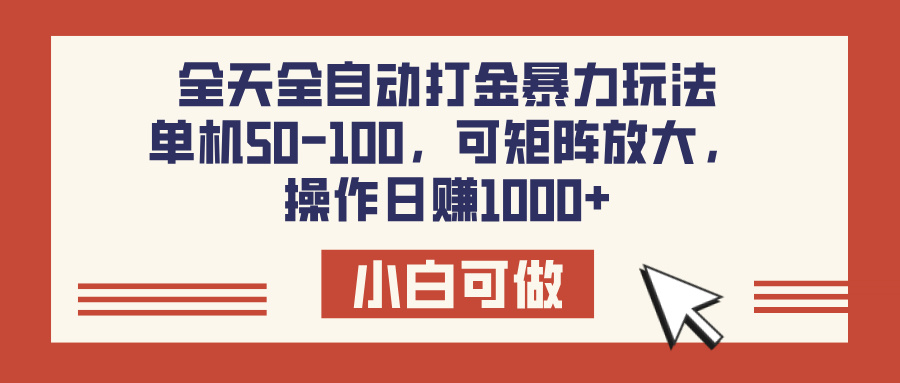 全天全自動(dòng)打金玩法，可矩陣可放大，單機(jī)50-100，操作日賺1000+