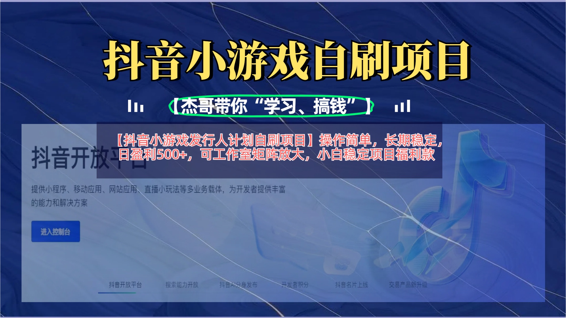 【抖音小游戲發(fā)行人計劃自刷項目】操作簡單，長期穩(wěn)定，日盈利500+，可工作室矩陣放大