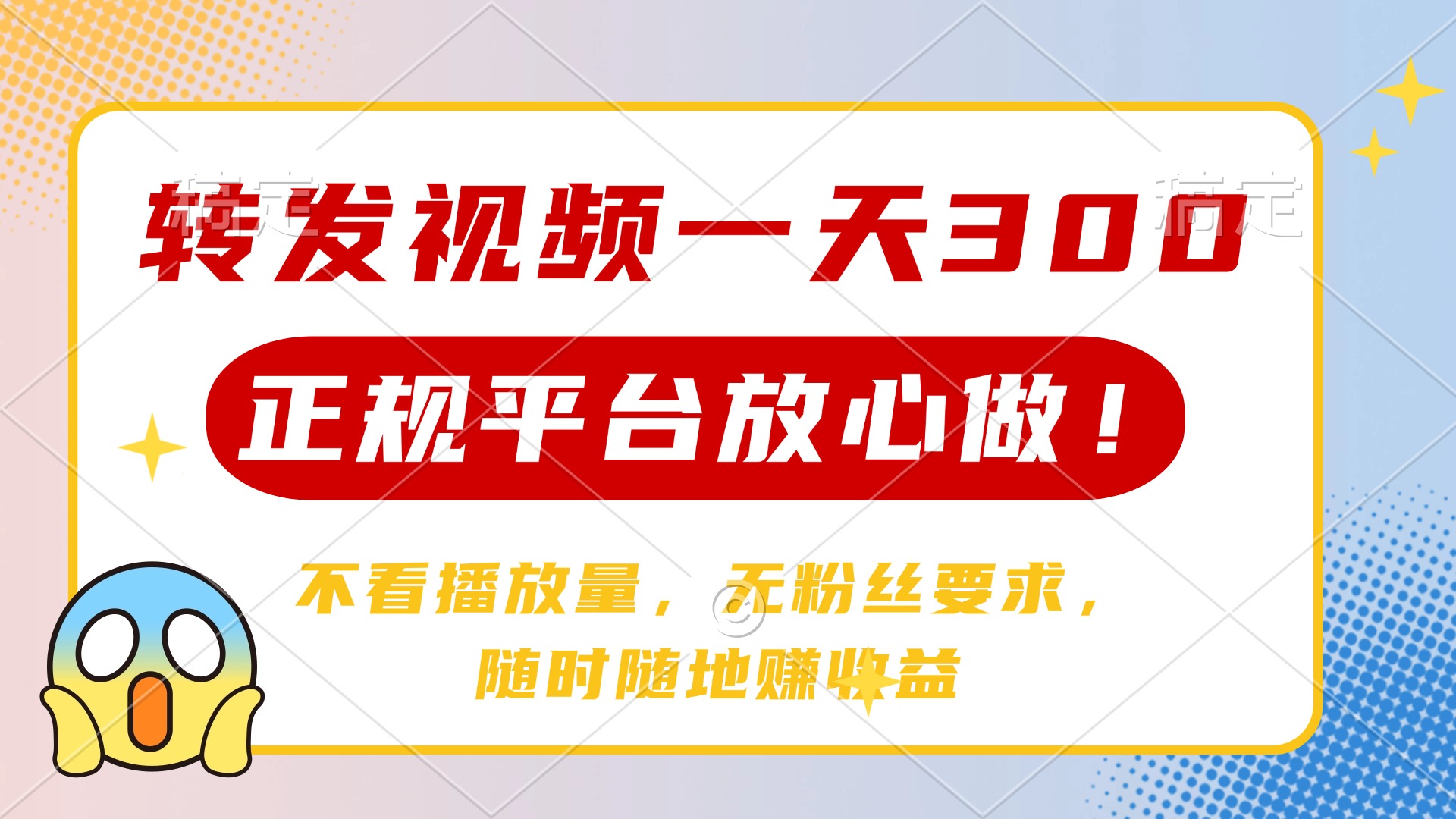 轉(zhuǎn)發(fā)視頻一天300+，正規(guī)平臺放心做，不看播放量，無粉絲要求，隨時隨地賺收益