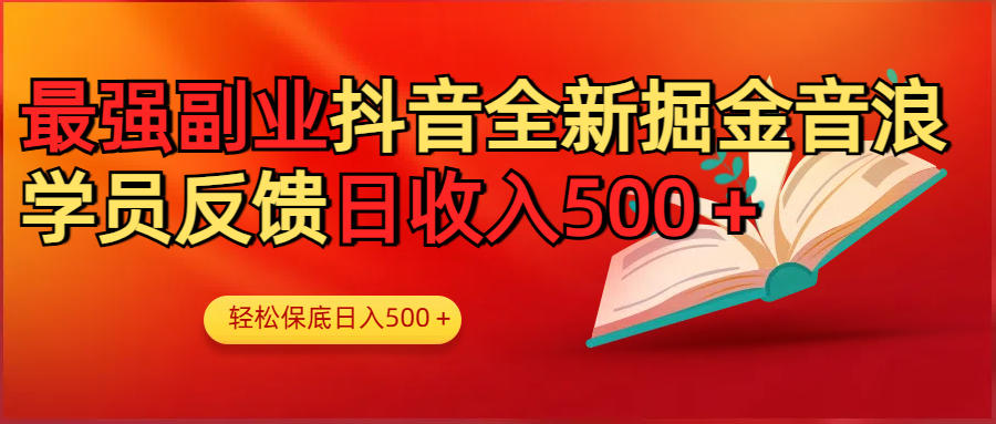 最強副業！抖音輕松擼音浪玩法學員反饋每日輕松1000+插圖