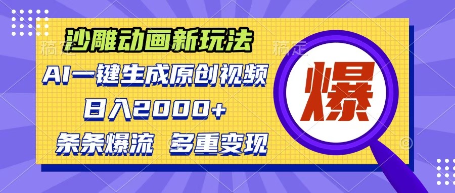 沙雕動畫新玩法，AI一鍵生成原創(chuàng)視頻，條條爆流，日入2000+，多重變現(xiàn)方式
