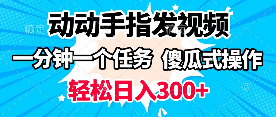動(dòng)動(dòng)手指發(fā)視頻 一分鐘一個(gè)任務(wù) 輕松日入300+ 傻瓜式操作 隨時(shí)隨地賺收益