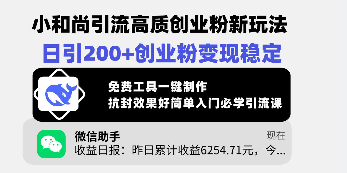 小和尚引流高質創業粉新玩法，日引200+創業粉變現穩定，免費工具一鍵制作，抗封效果好簡單入門必學引流課