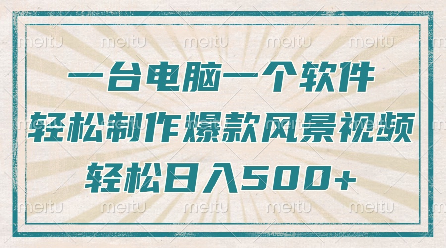 一臺(tái)電腦一個(gè)軟件，教你輕松做出爆款治愈風(fēng)景視頻，輕松日入5張