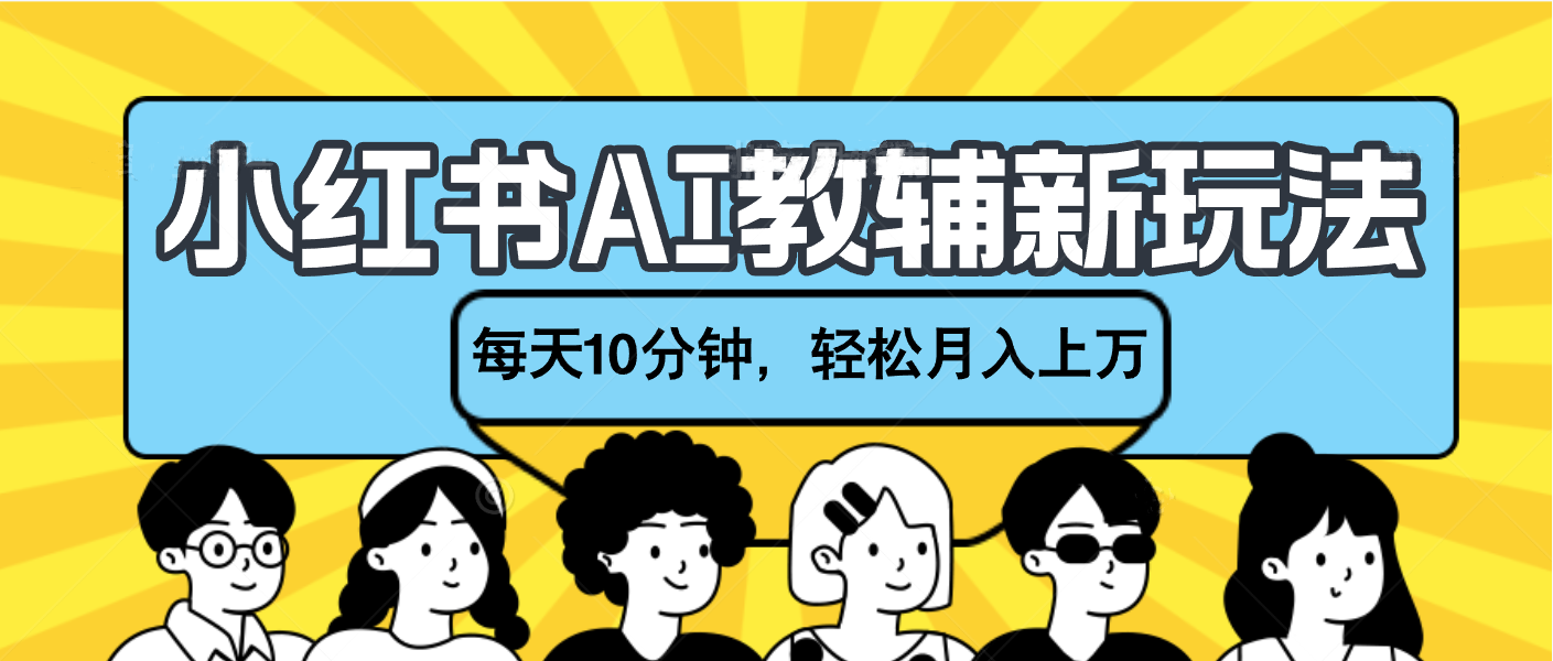 小紅書AI教輔資料筆記新玩法，小白可做，每天10分鐘，輕松月入上萬