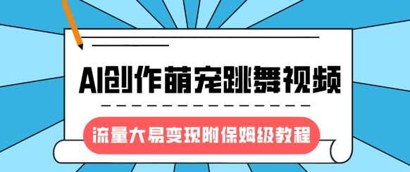 最新風口項目，AI創作萌寵跳舞視頻，流量大易變現
