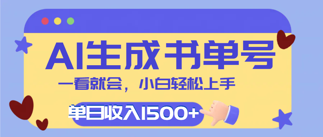 每天十分鐘，用AI制作翻頁書單號，瘋狂漲粉，單日輕松變現1500+