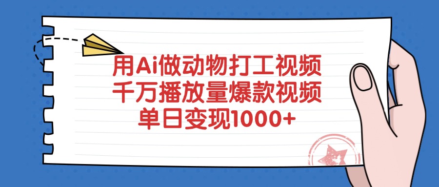 用Ai做動物打工視頻，千萬播放量爆款視頻，單日變現1000+