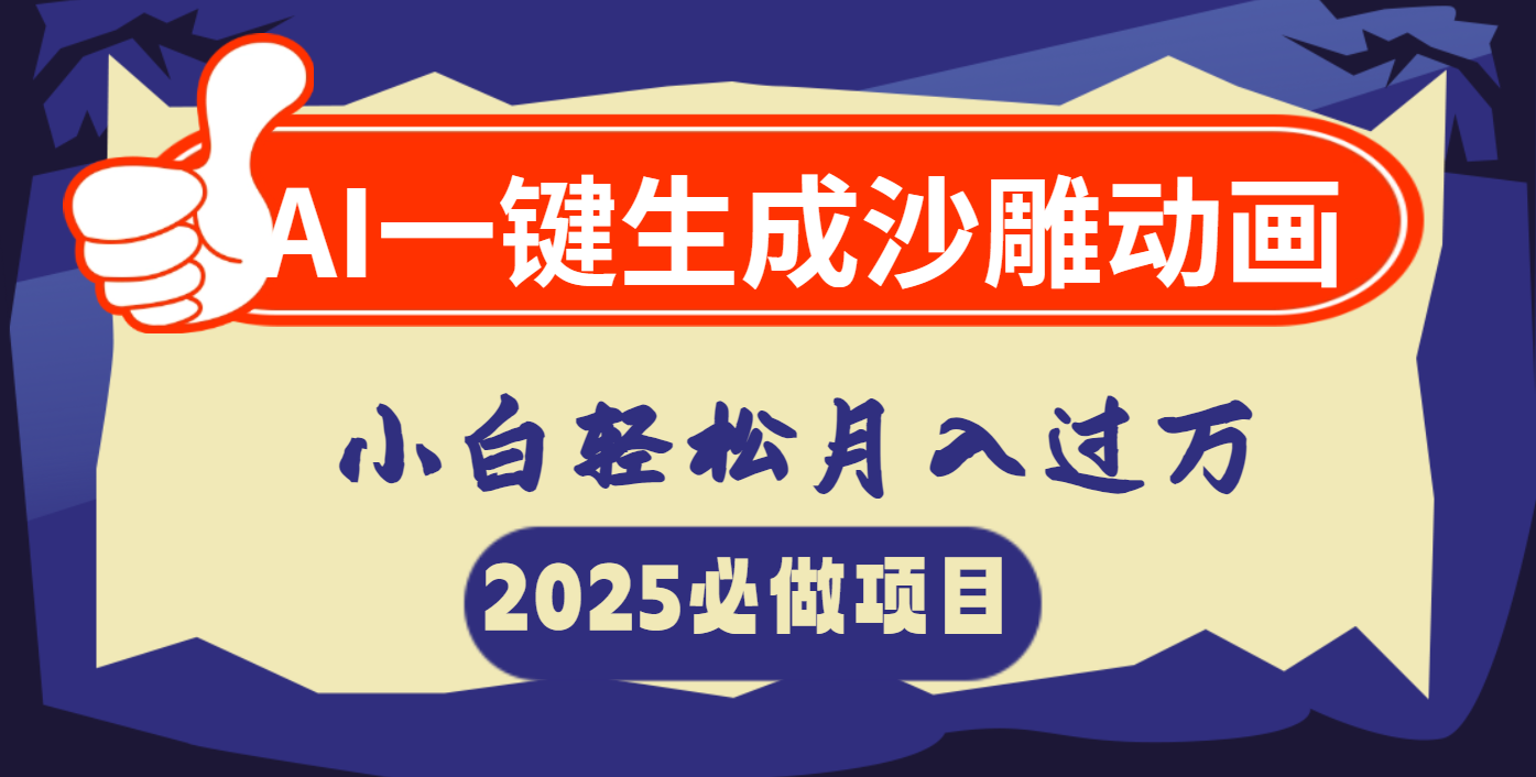 AI一鍵生成沙雕動(dòng)畫，小白輕松月入過(guò)萬(wàn)