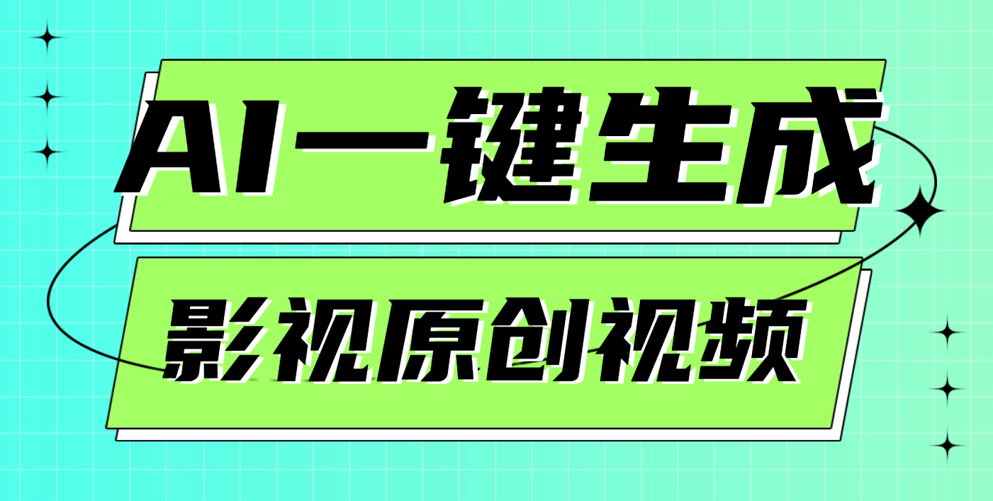 AI一鍵生成原創(chuàng)電影解說視頻，日入1000+