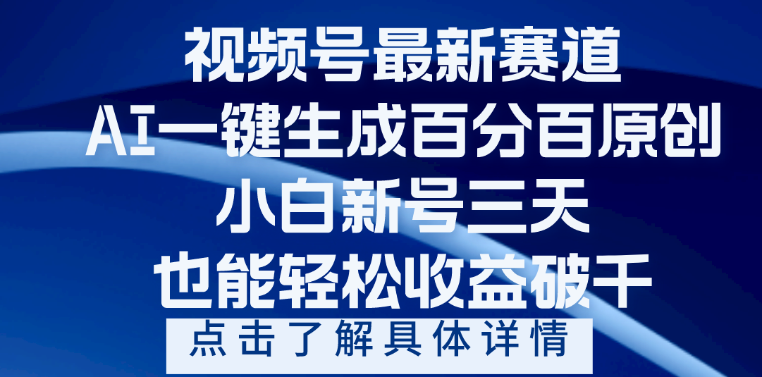 視頻號最新爆火賽道，AI一鍵生成百分百過原創，小白新號三天，輕輕松松收益破千