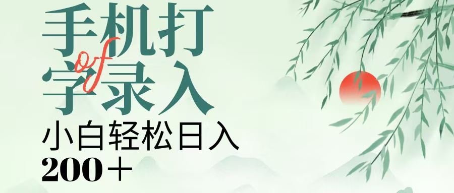 手機打字錄入，幾秒一單，日入200+
