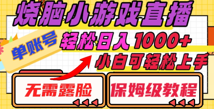 燒腦小游戲直播，單賬號日入1000+，無需露臉，小白可輕松上手（保姆級教程）