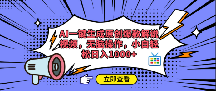 AI一鍵生成原創爆款解說視頻