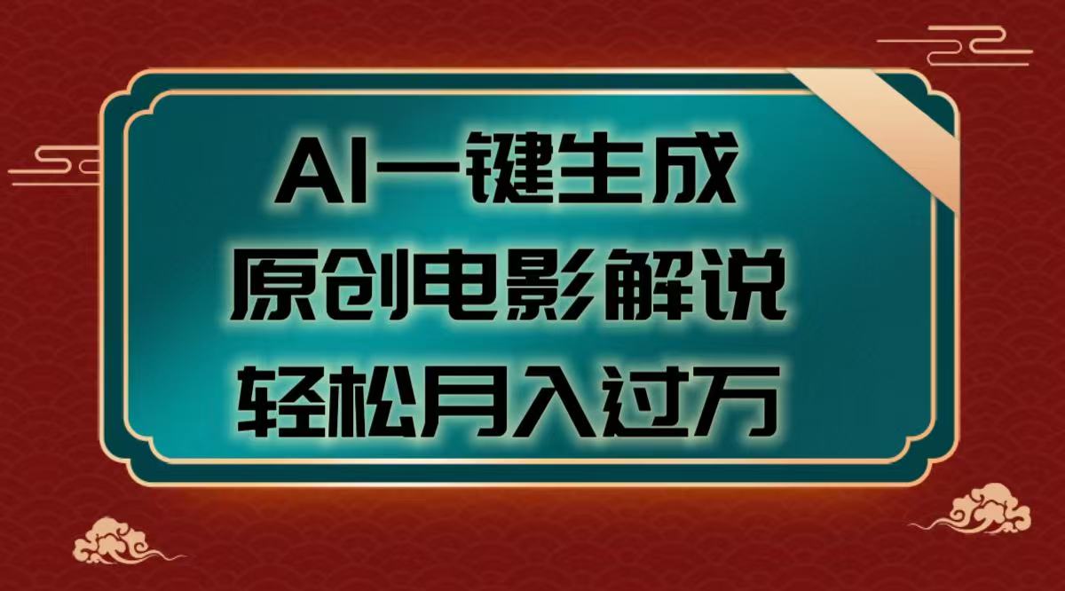 AI一鍵生成原創(chuàng)電影解說視頻，輕松月入過萬