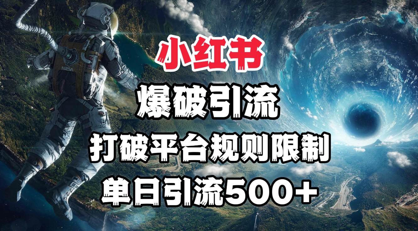 小紅書爆破引流，打破平臺的規(guī)則限制，單日引流500+精準粉
