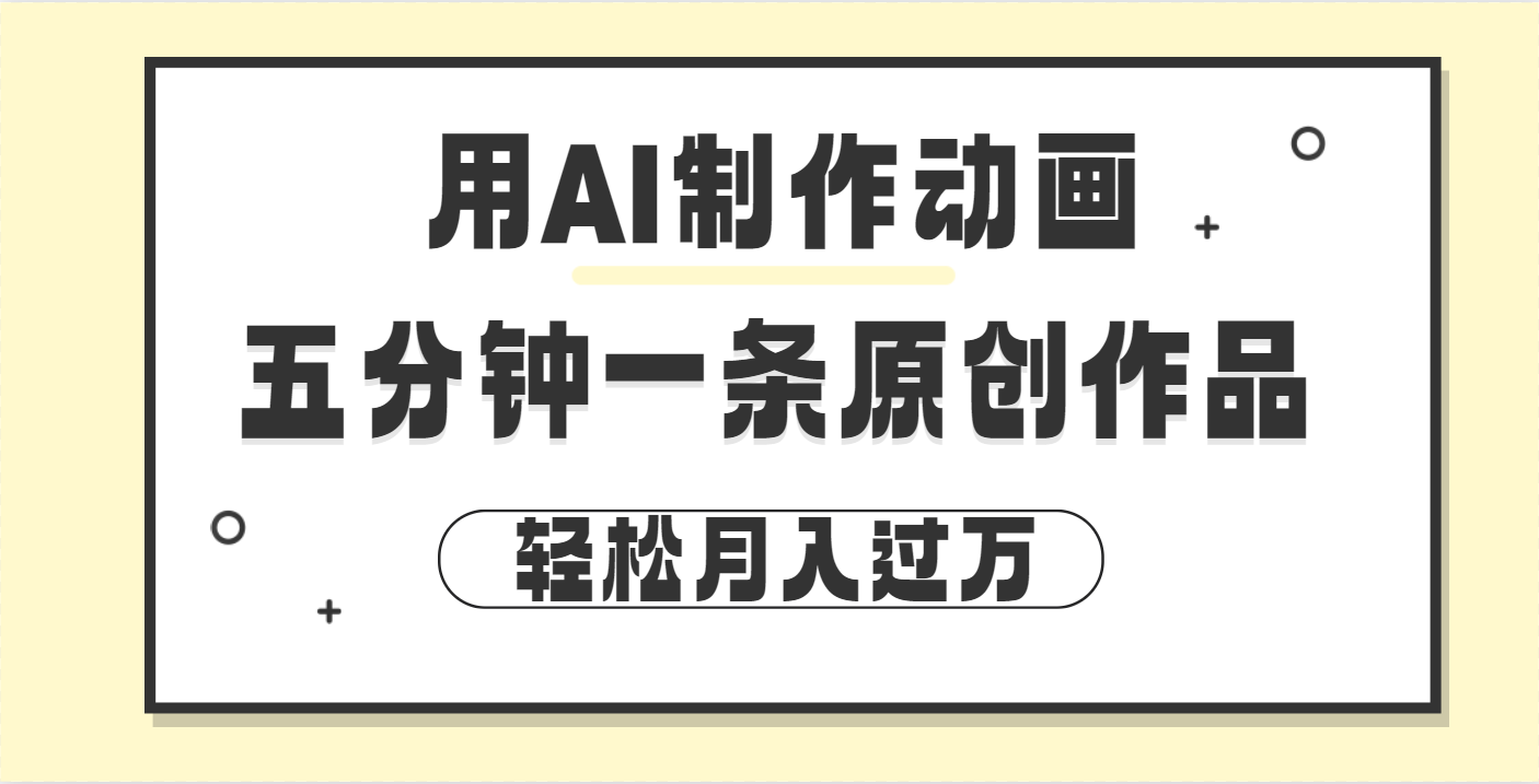 用AI制作動畫片， 五分鐘一條原創動畫，輕松月入過萬