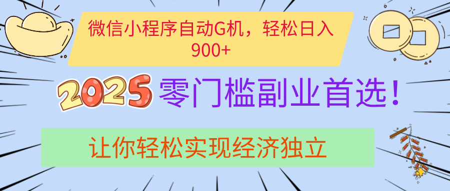 經濟寒冬別慌！微信小程序掛機掘金，日入900+不是夢