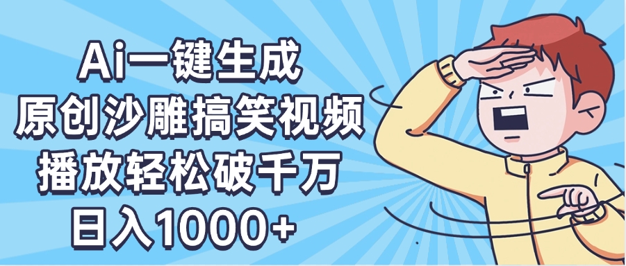AI一鍵出原創沙雕搞笑視頻，播放輕松破千萬，日入1000+ ，看完就會