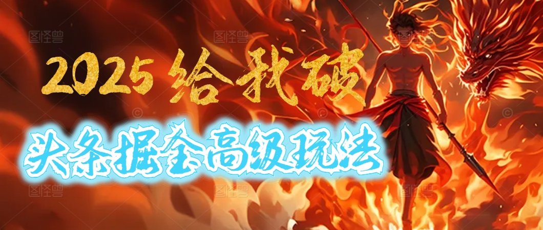 驚爆！2025頭條掘金9.0玩法大變革，逆天改命！借助AI，一鍵就能催生爆款文章，每天僅需復制粘貼，輕松日入500+