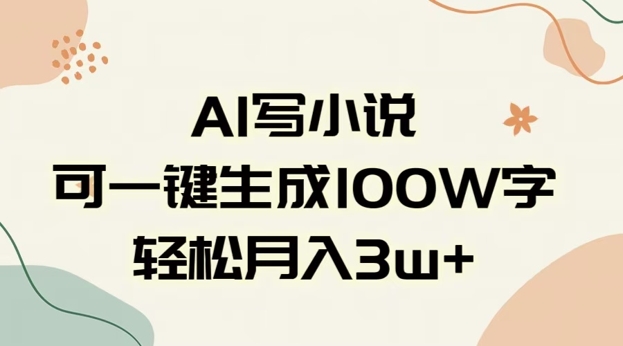AI一鍵生成100w字，躺著也能賺，月入3W+