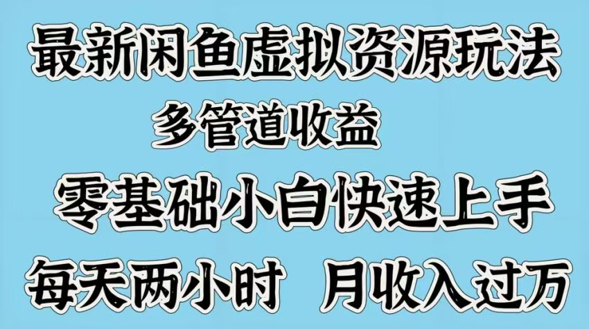 最新咸魚虛擬資源玩法，多管道收益，零基礎(chǔ)小白快速上手，每天兩小時月收入過萬
