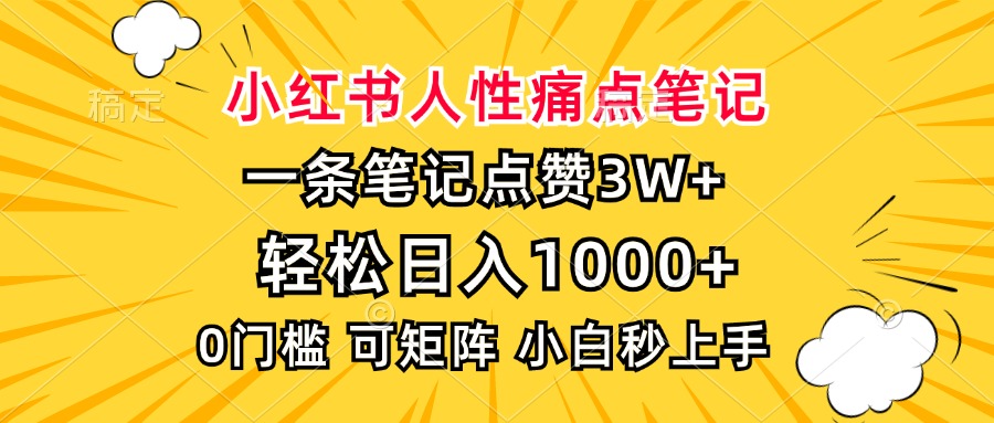 小紅書人性痛點(diǎn)筆記，一條筆記點(diǎn)贊3W+，輕松日入1000+，小白秒上手