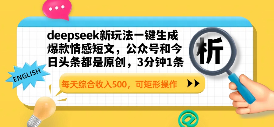 deepseek新玩法一鍵生成爆款情感短文，公眾號(hào)和今日頭條都是原創(chuàng)，3分鐘1條，每天綜合收入500，可矩形操作