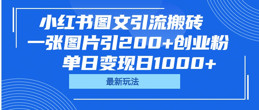 小紅書圖文引流搬磚，一張圖片引200+創(chuàng)業(yè)粉，單日變現(xiàn)日1000+
