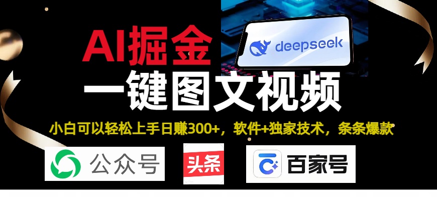 Deepseek+AI掘金實(shí)戰(zhàn)營(yíng)。黑科技操作圖文+視頻，頭條、公眾號(hào)、百家號(hào)，條條爆款