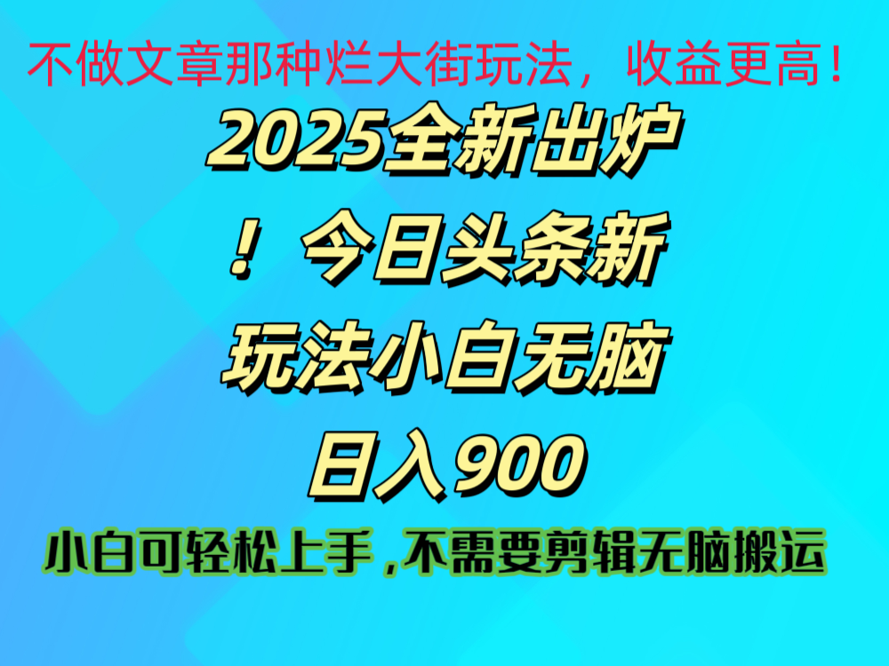2025 全新出爐！今日頭條視頻賽道的掘金玩法，副業兼職日賺 900 +