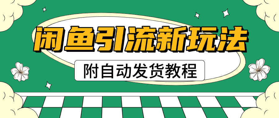 2025閑魚引流新玩法，日引200+創業粉，每天穩定1000+收益（附自動發貨教程）