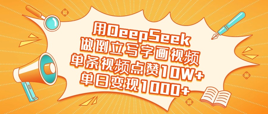 用DeepSeek做倒立寫字畫視頻，單日變現1000+