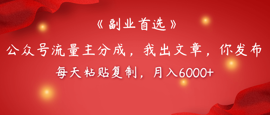 【副業首選】公眾號流量主分成，我出文章，你發布，每天粘貼復制，月入6000+