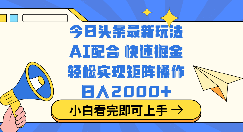今日頭條最新玩法，思路簡單，復制粘貼，輕松實現(xiàn)矩陣日入2000+
