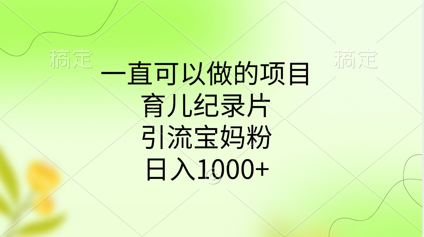 一直可以做的項目，育兒紀錄片，引流寶媽粉，日入1000+