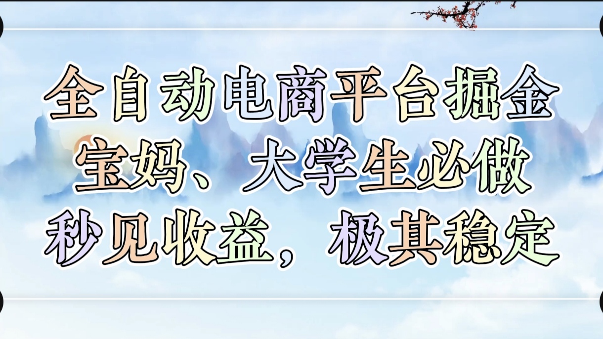 全自動電商平臺掘金，寶媽，大學生必做，秒見收益，極其穩定插圖