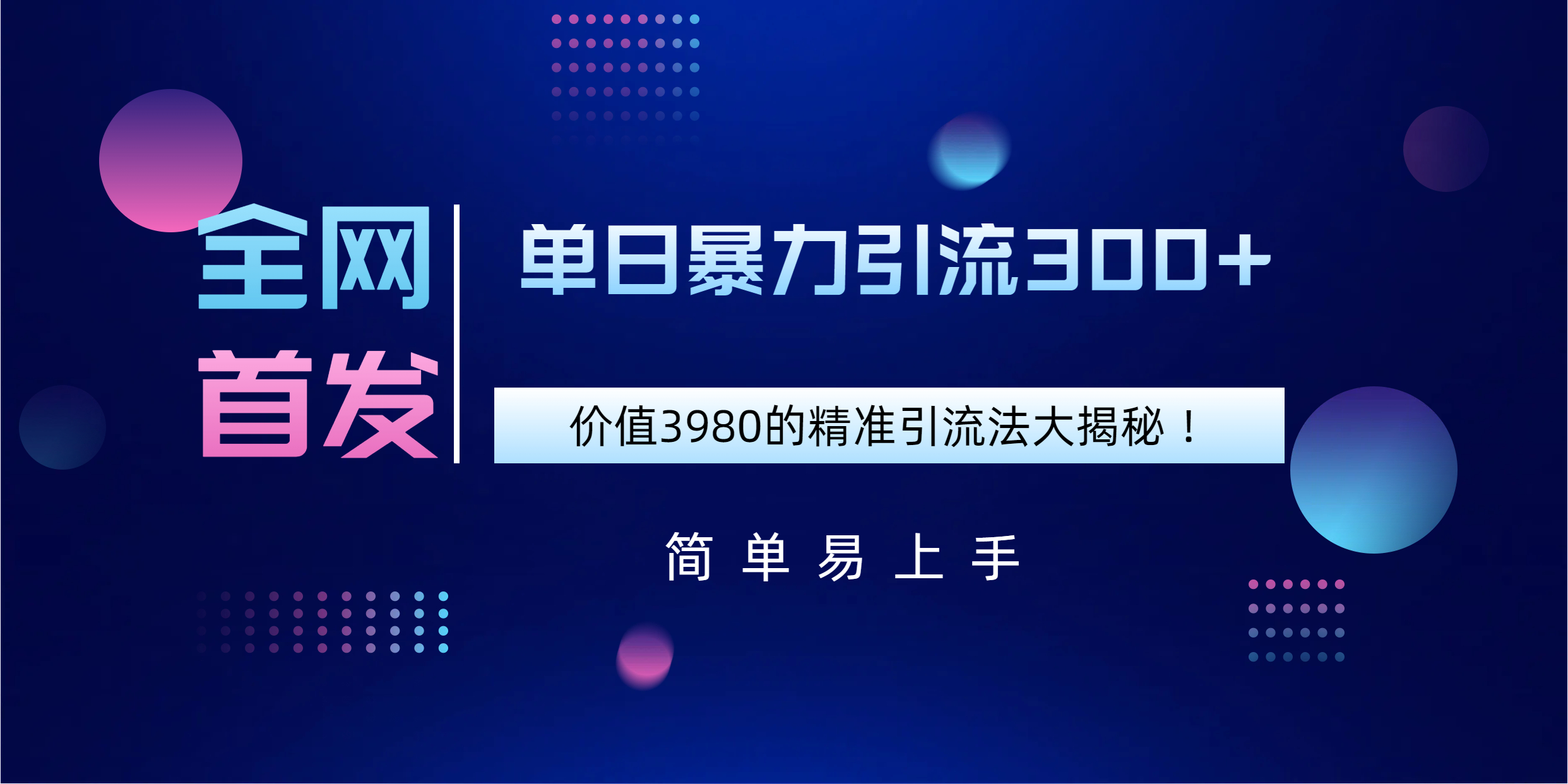 全網首發，價值3980單日暴力引流300+的精準引流法大揭秘！