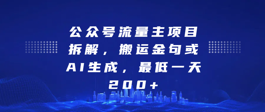 公眾號流量主項目拆解，搬運金句或AI生成，最低一天200+